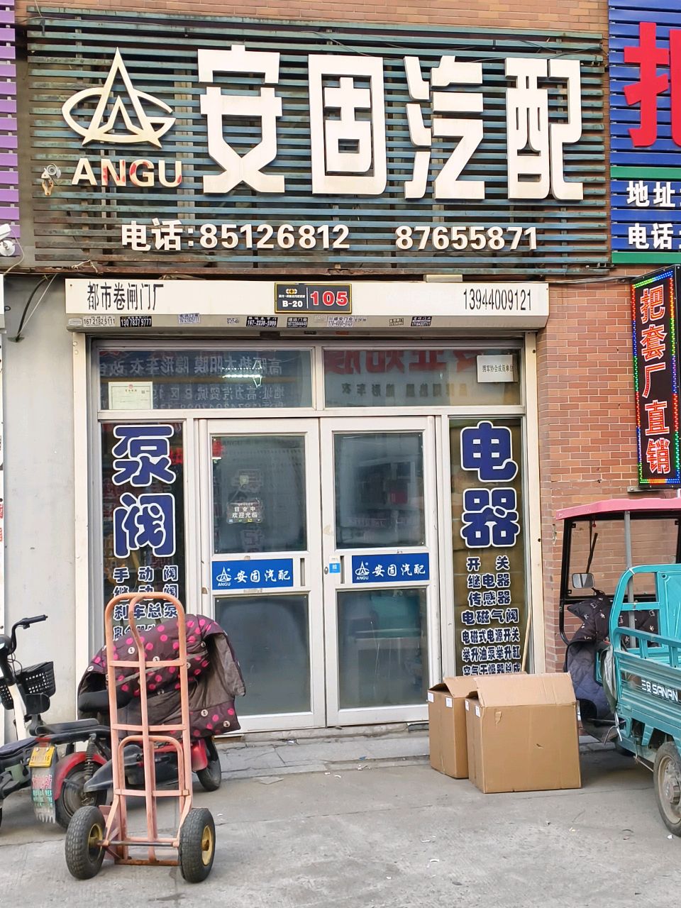 安固汽配