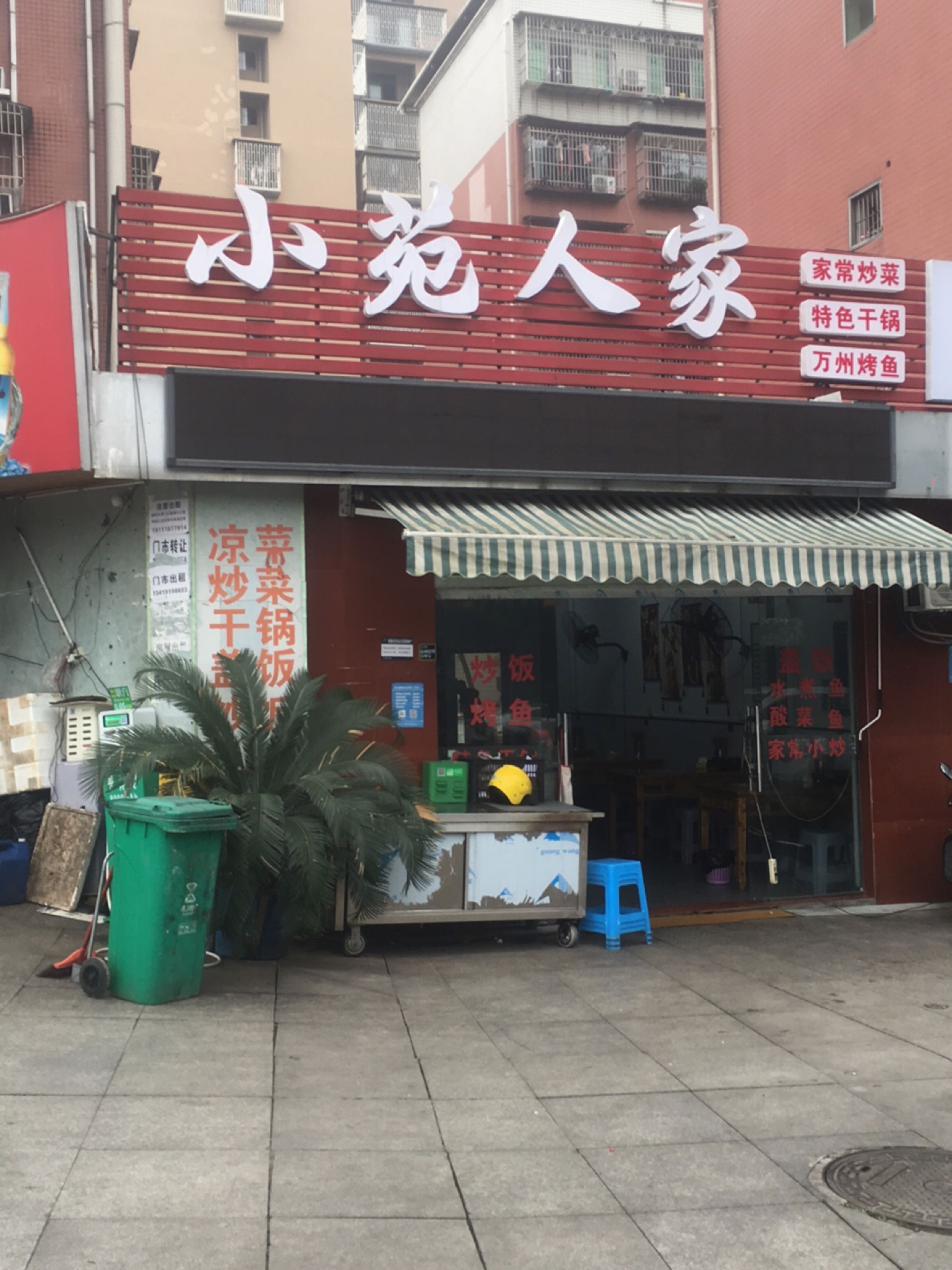 小苑人家