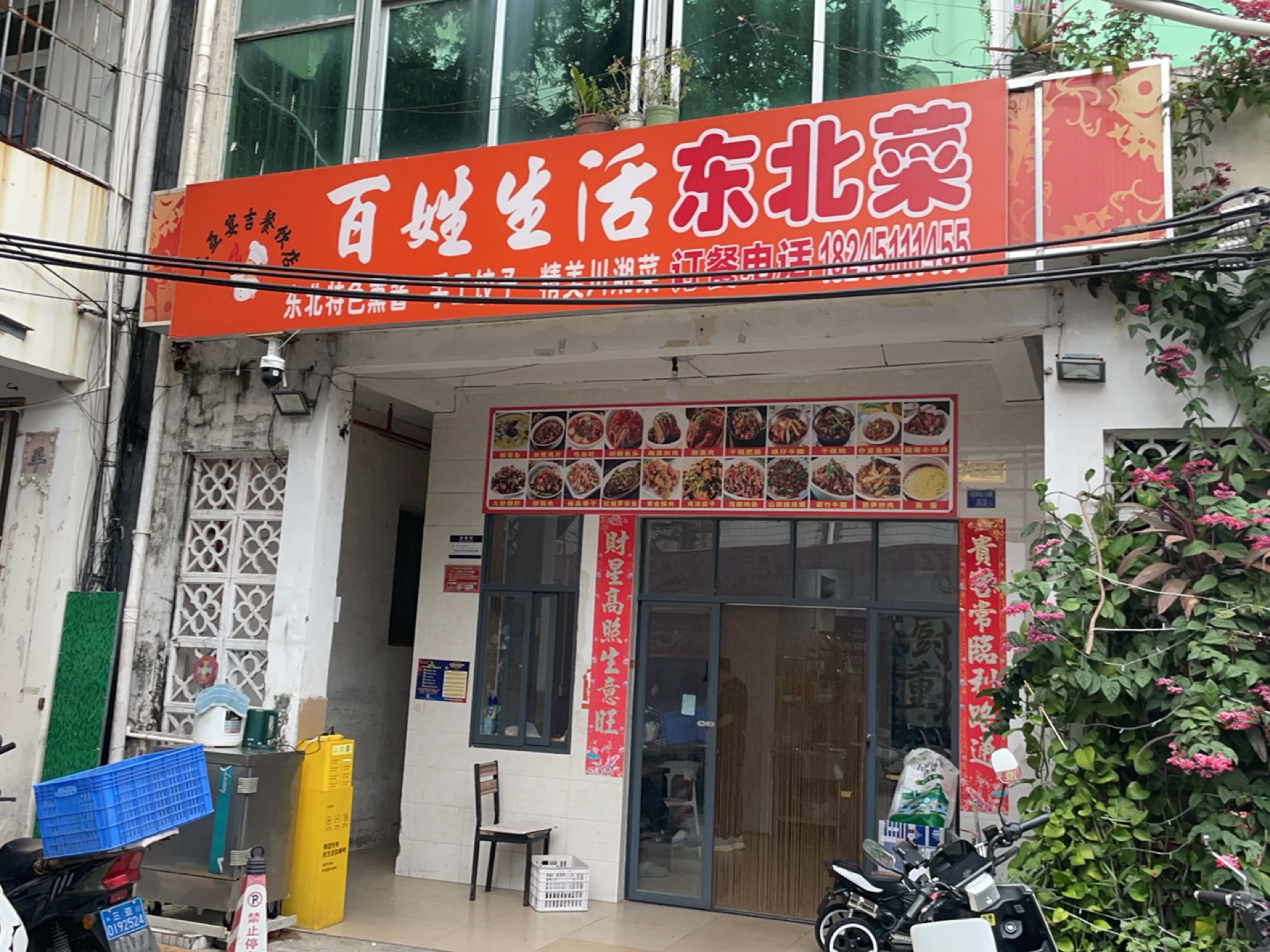 百姓生活东北菜