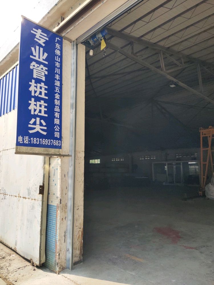 广东佛山市川丰源五金制品有限公司