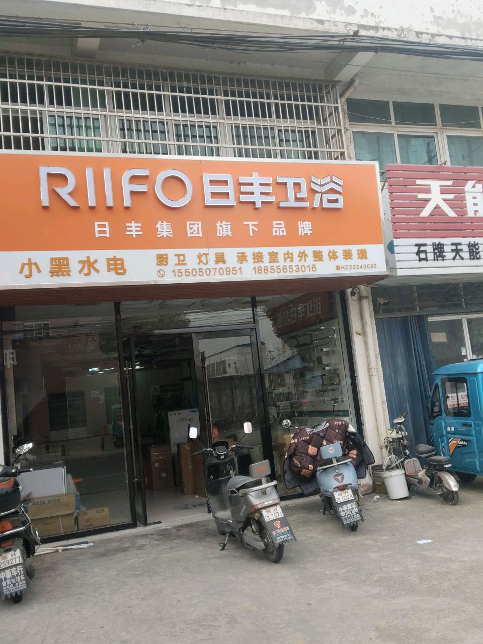 日丰卫浴(S360店)