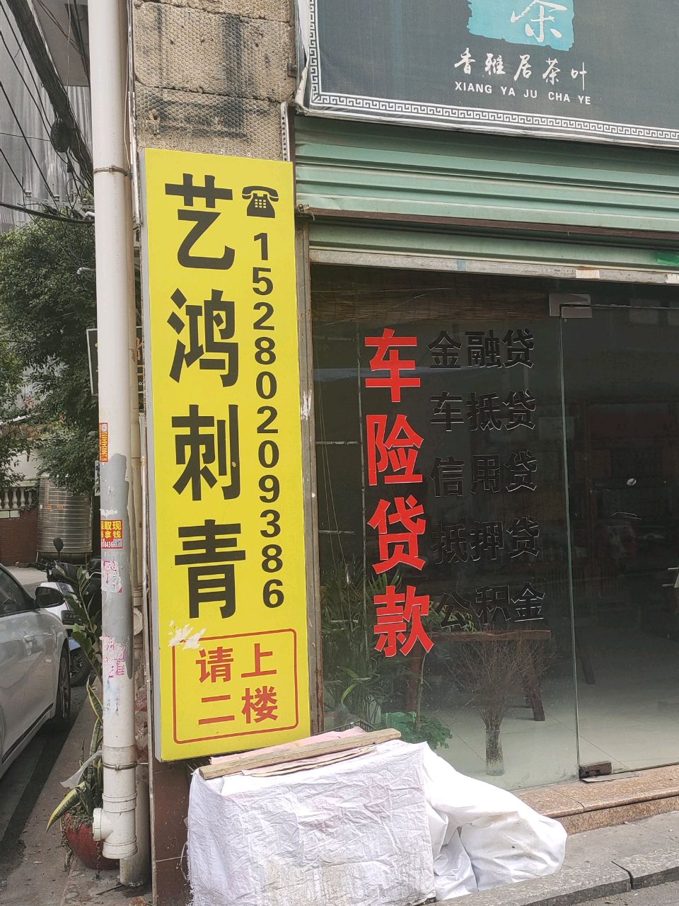 艺鸿刺青