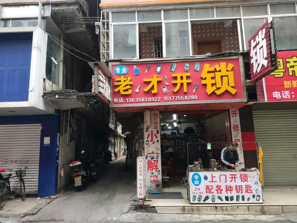 老才开锁