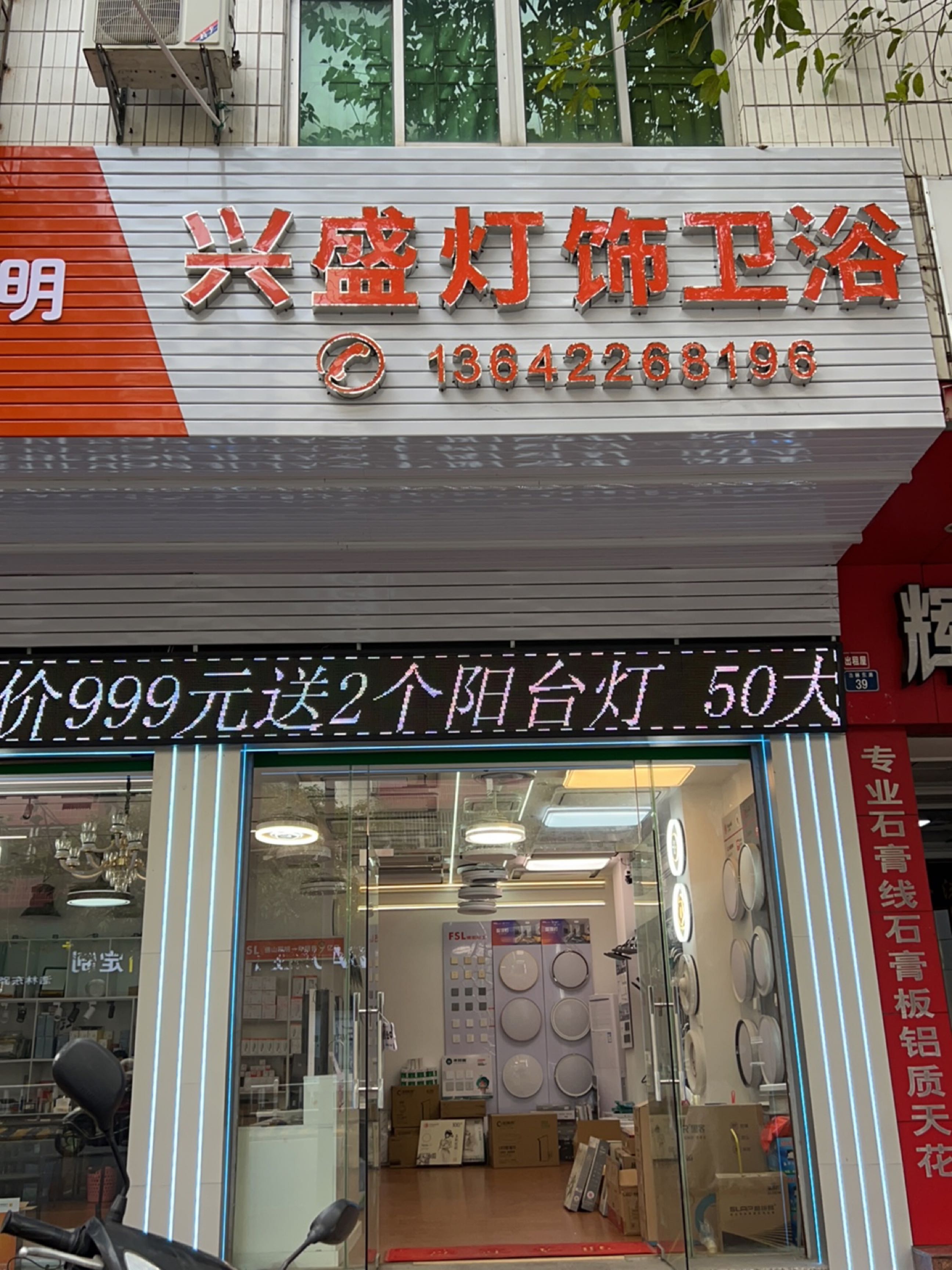 兴盛灯饰卫浴