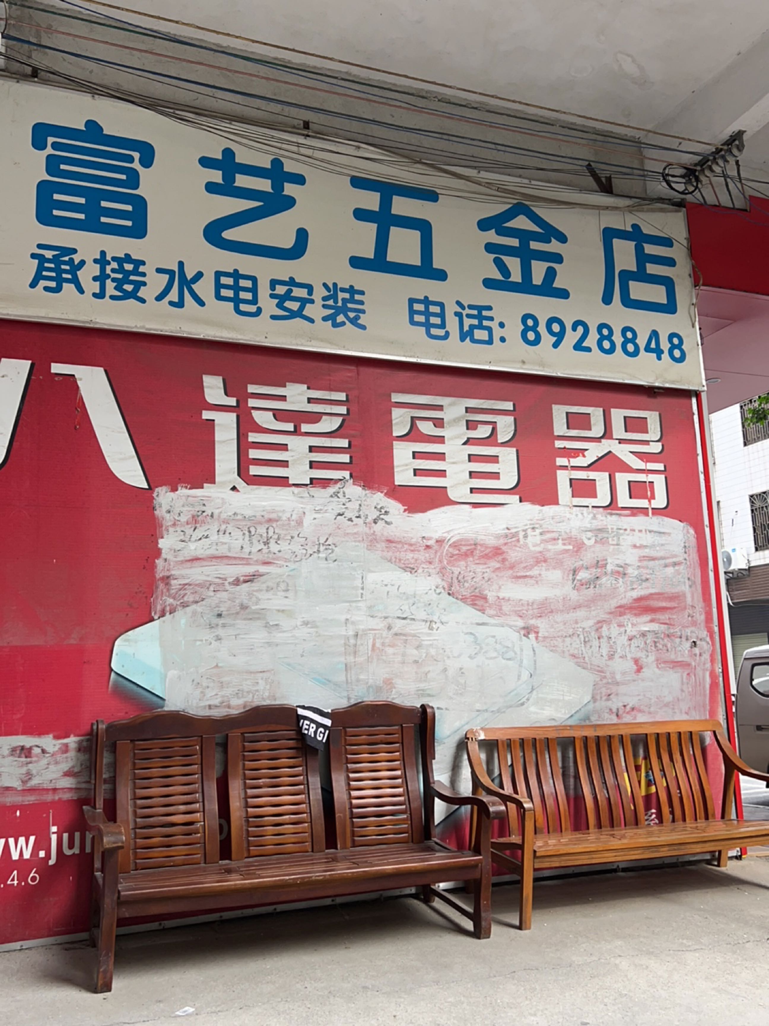 云浮市富艺五金水电材料批发部