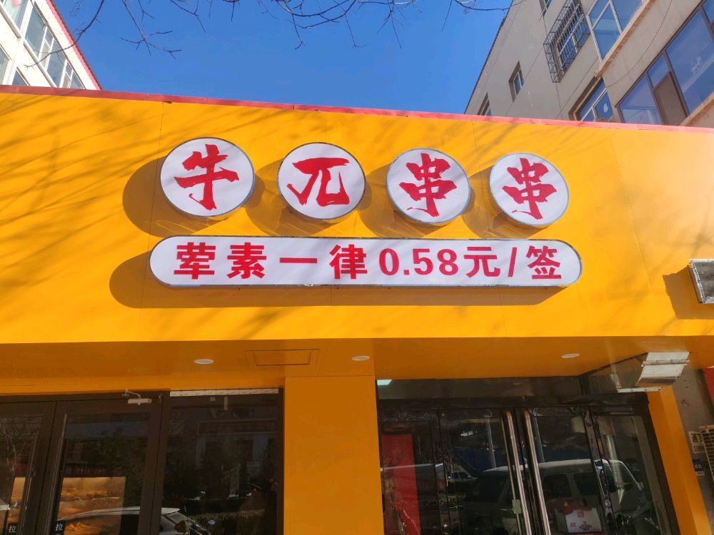 牛派串串火锅(年三十烧烤)