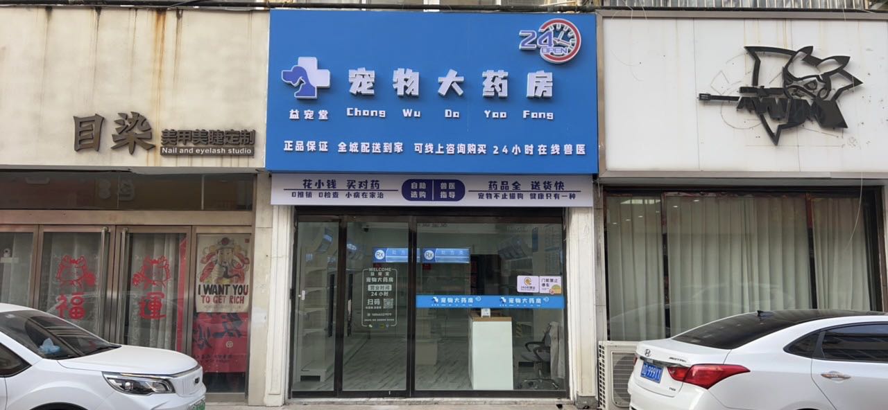 益宠堂宠物大药房