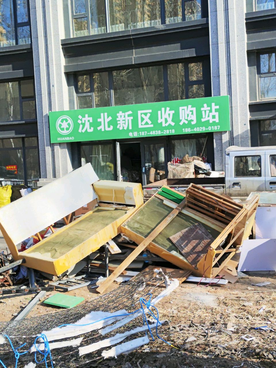 沈北新区收购站