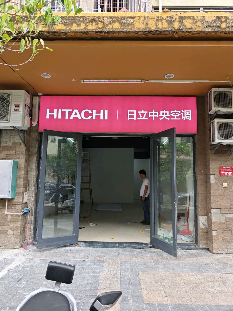 日立中央空调(鹿回头路店)