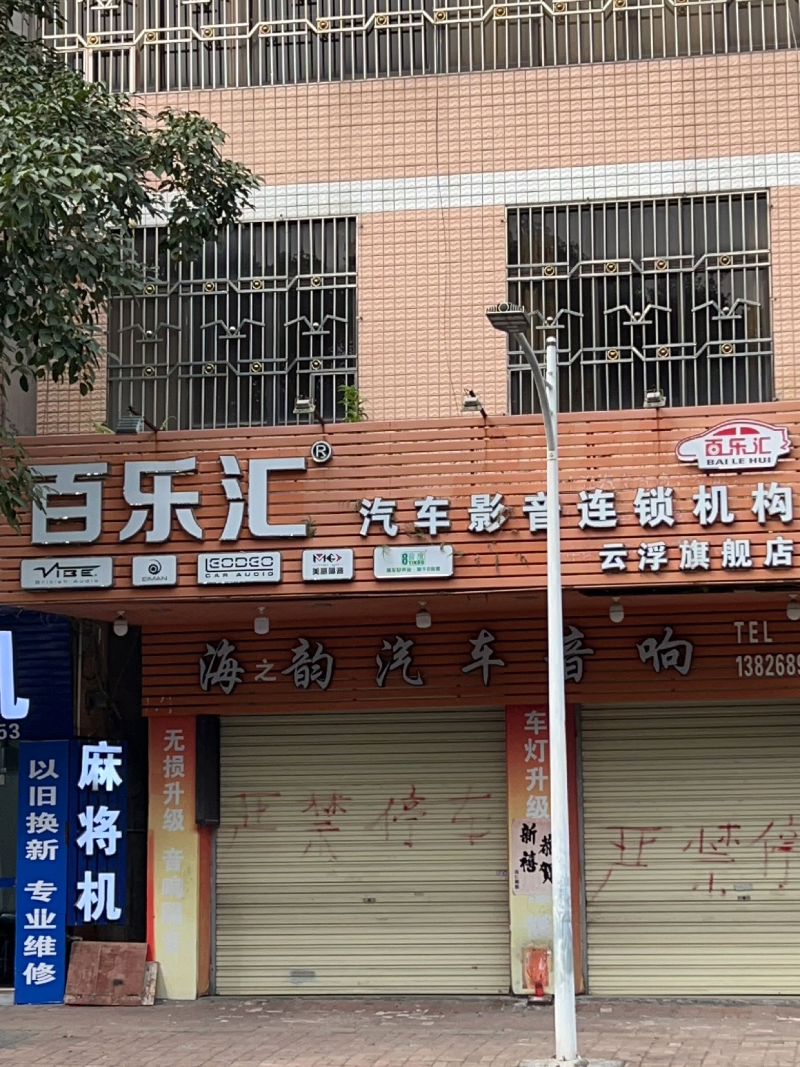 百乐汇(云浮旗舰店)