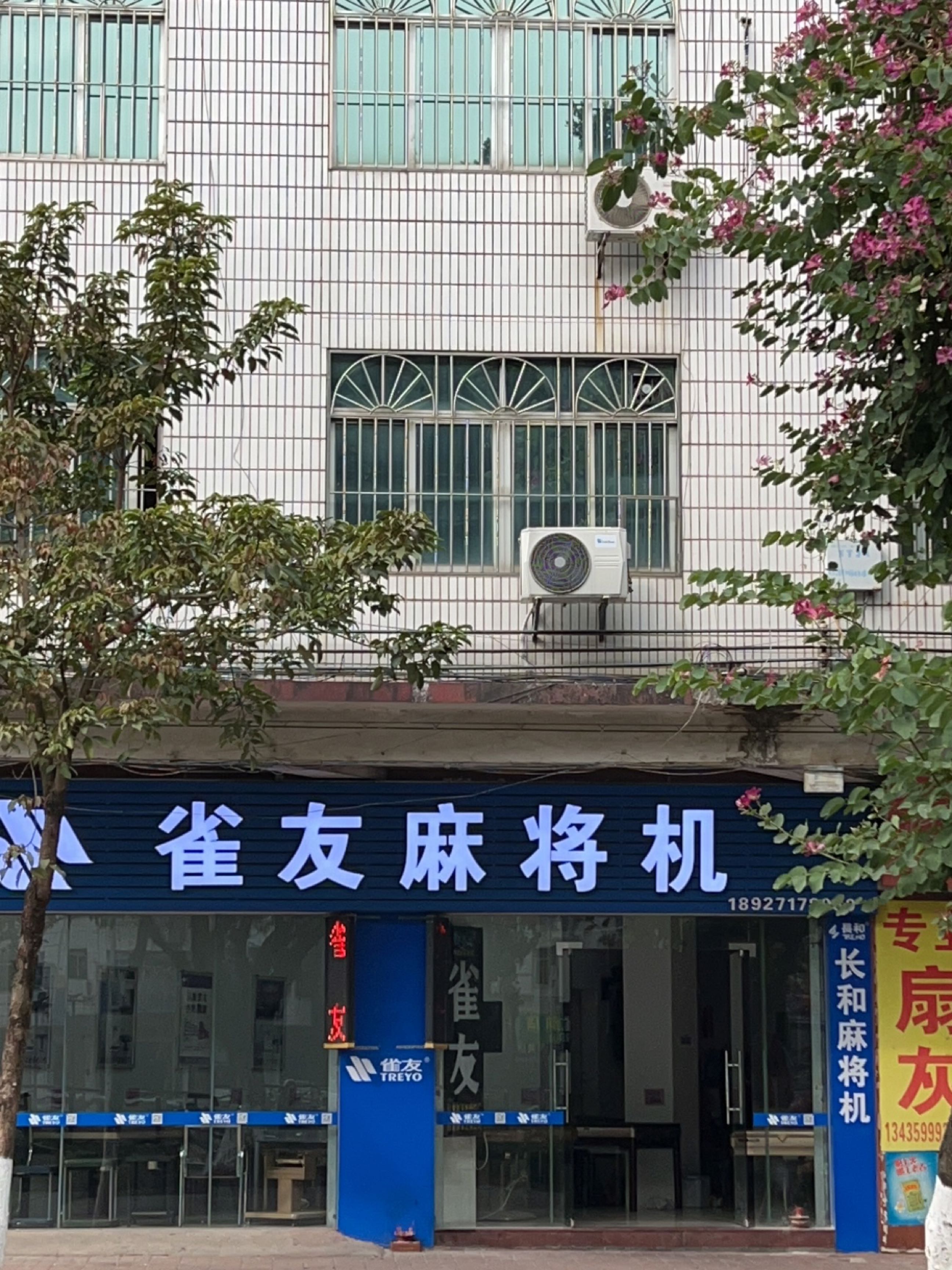 希友麻将机(河滨东路店)