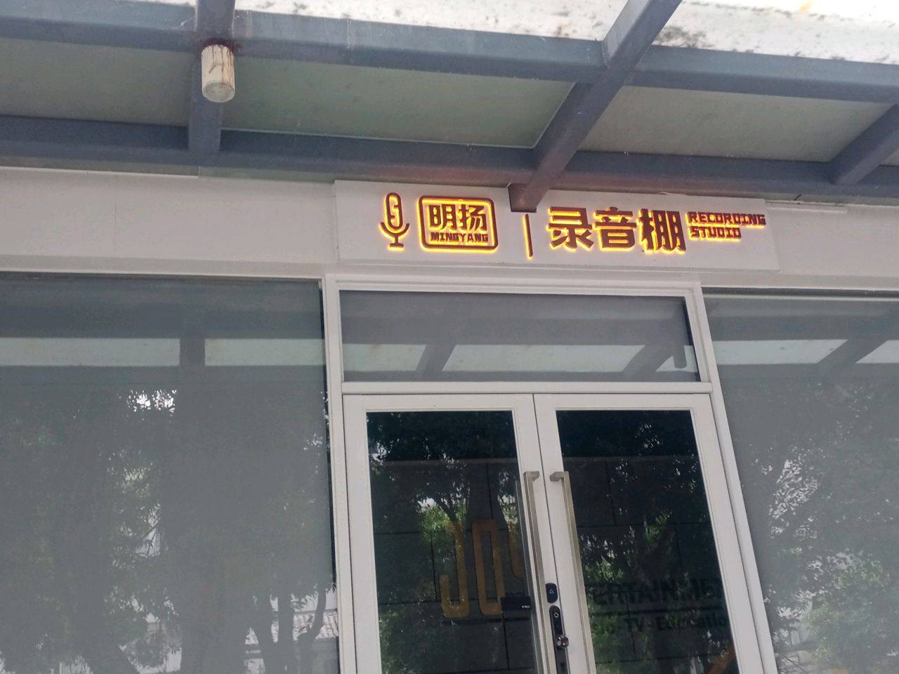 明扬录音棚