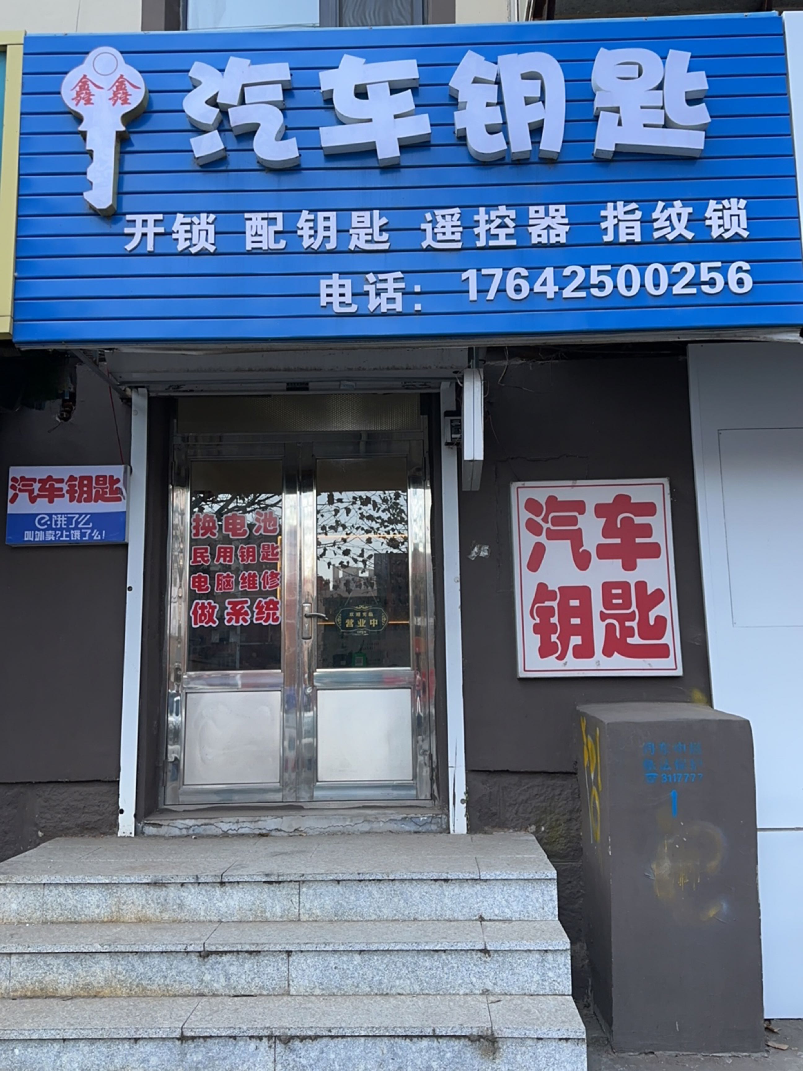 鑫鑫汽车钥匙