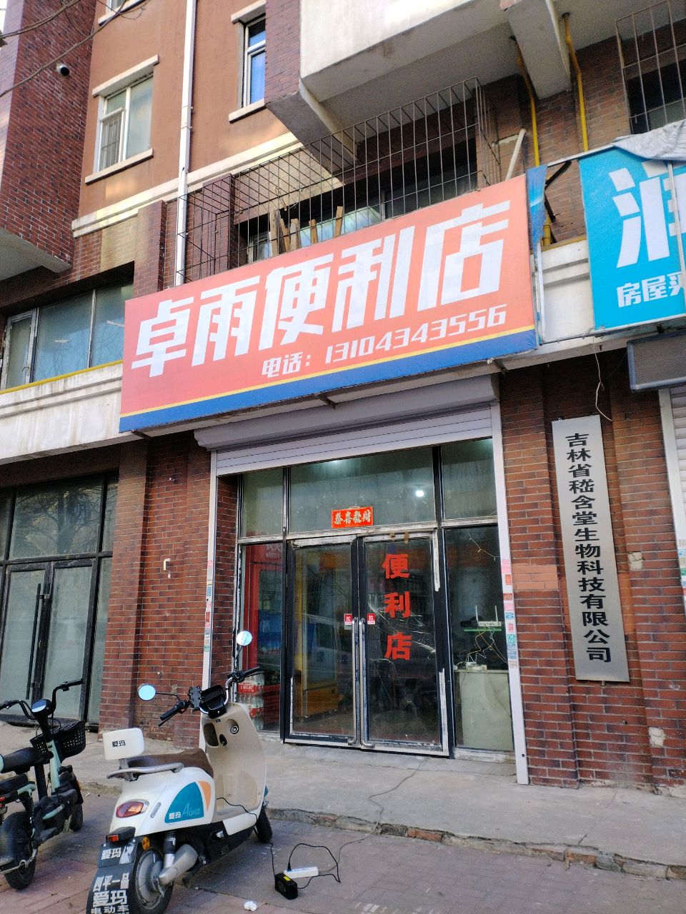卓雨便利店