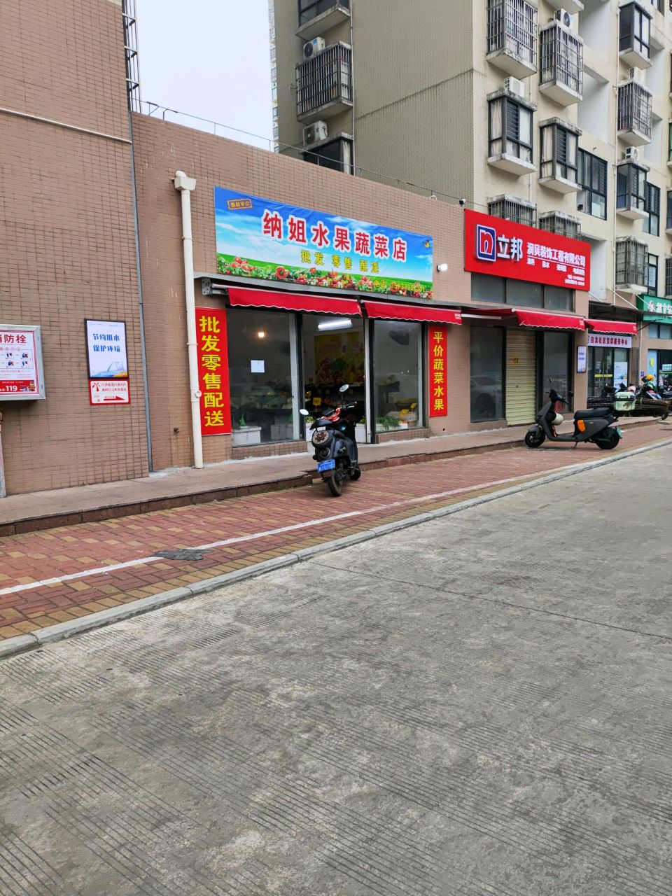 纳姐水果蔬菜店