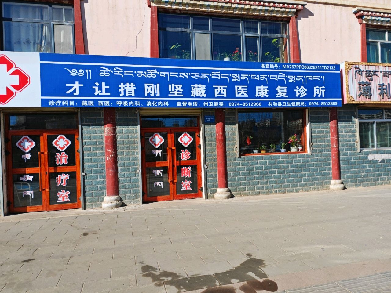 刚坚藏西医康复诊所