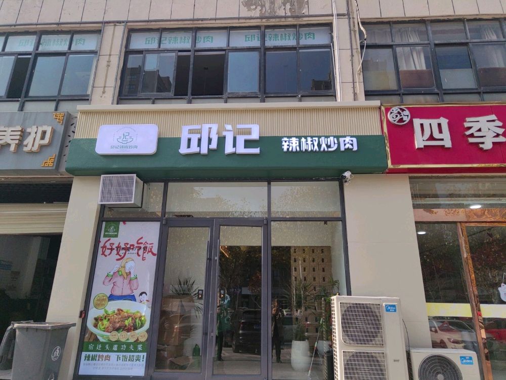 邱记辣椒炒肉(九龙花园店)