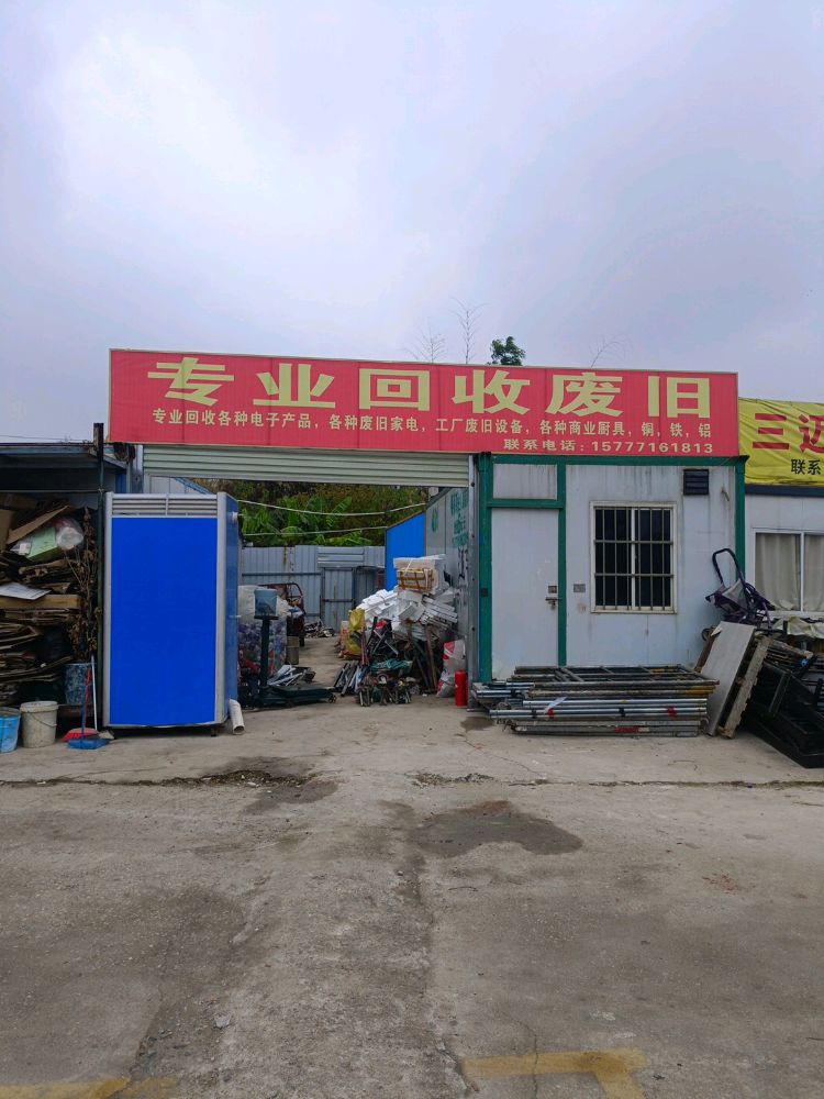 专业回收废旧