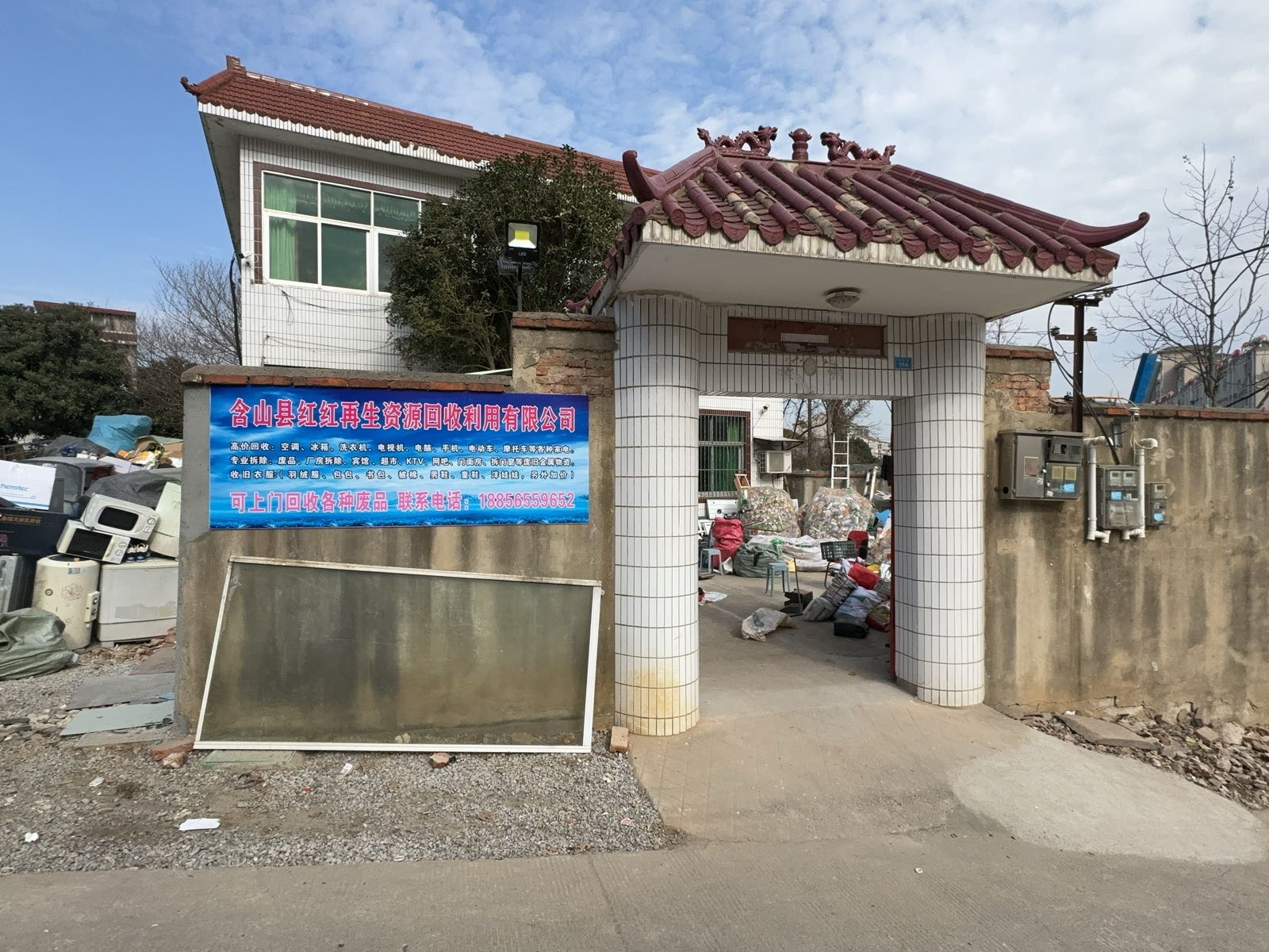 含山县红红再生资源回收利用有限公司
