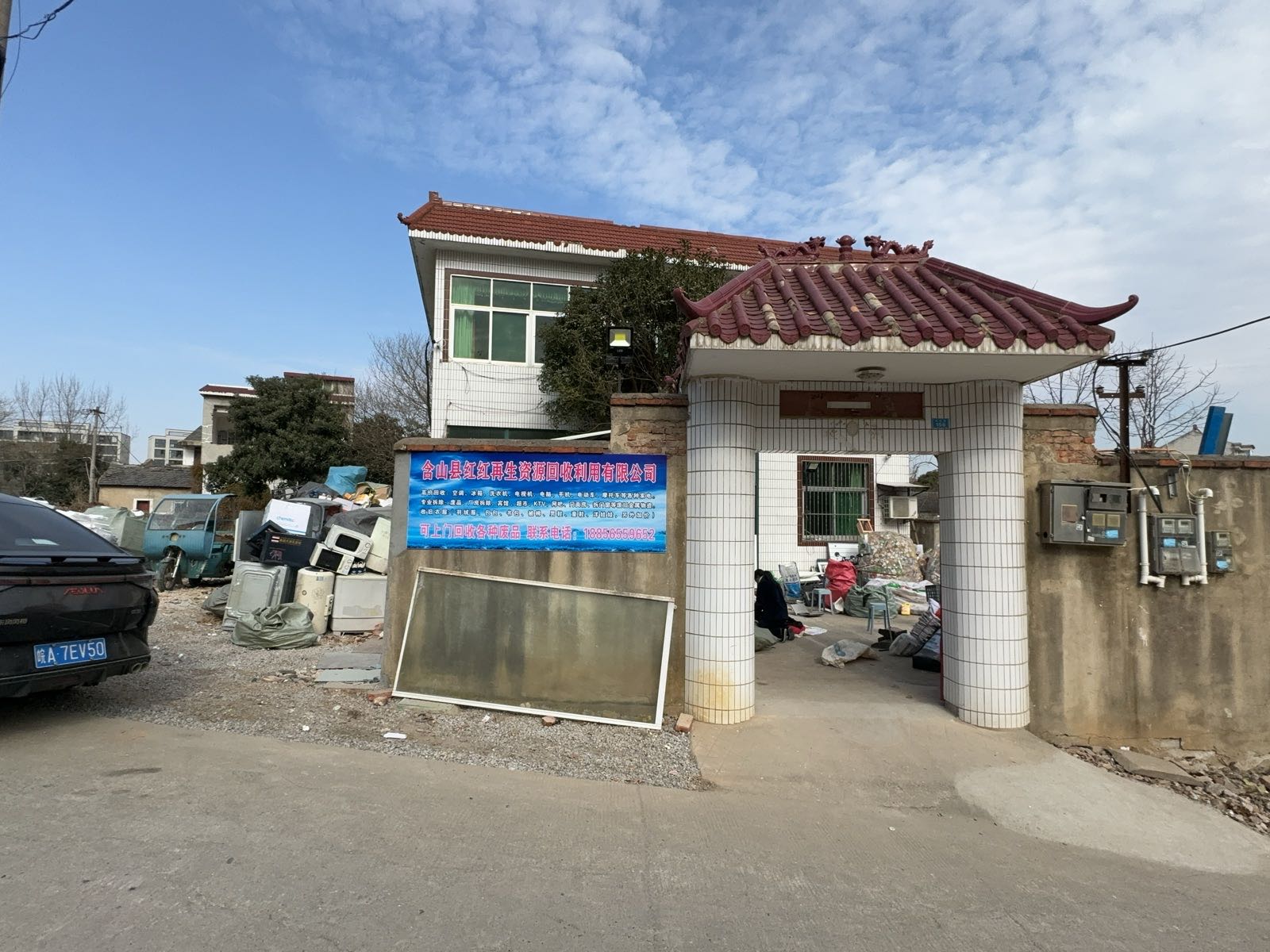 含山县红红再生资源回收利用有限公司