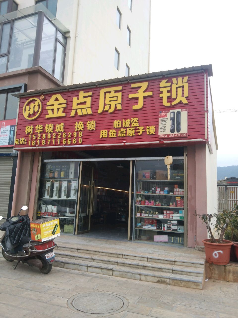 金点原子锁(瑞祥路店)