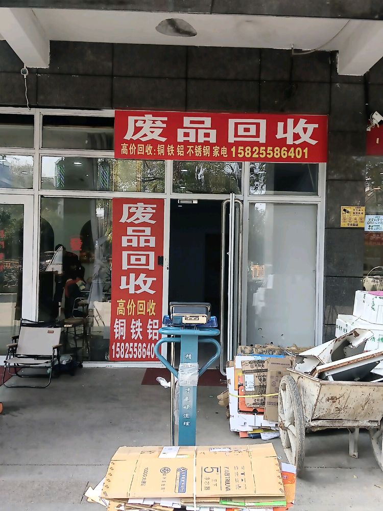 废品回收