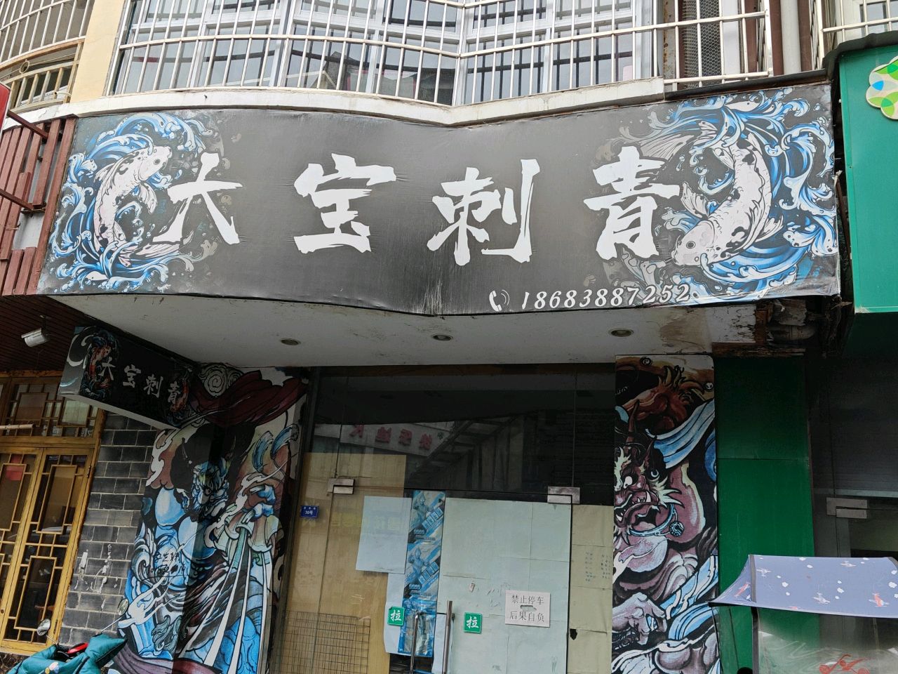 大宝刺青(凯源商业广场店)