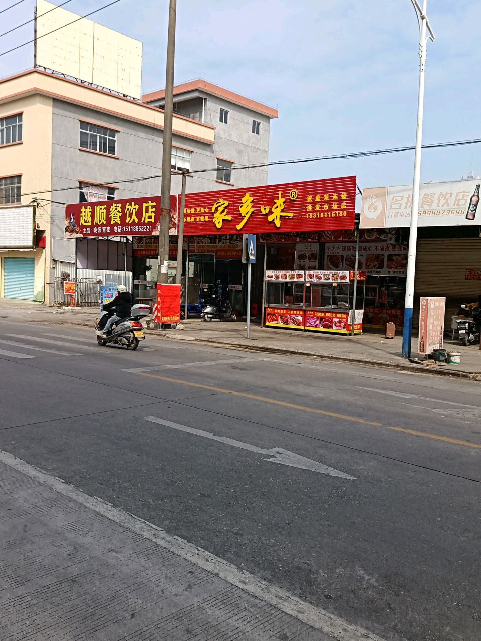 越顺餐饮店