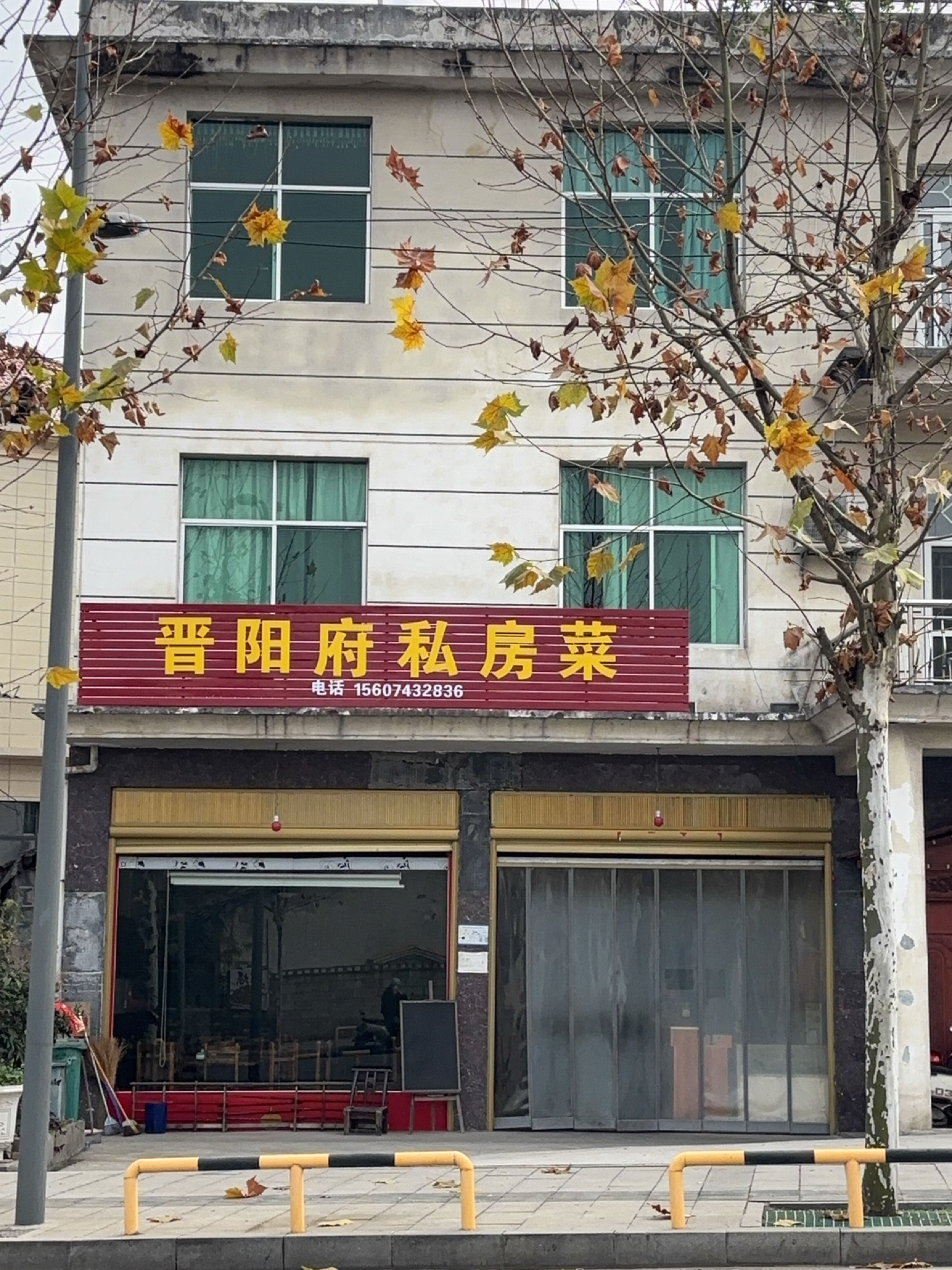 晋阳府私房菜