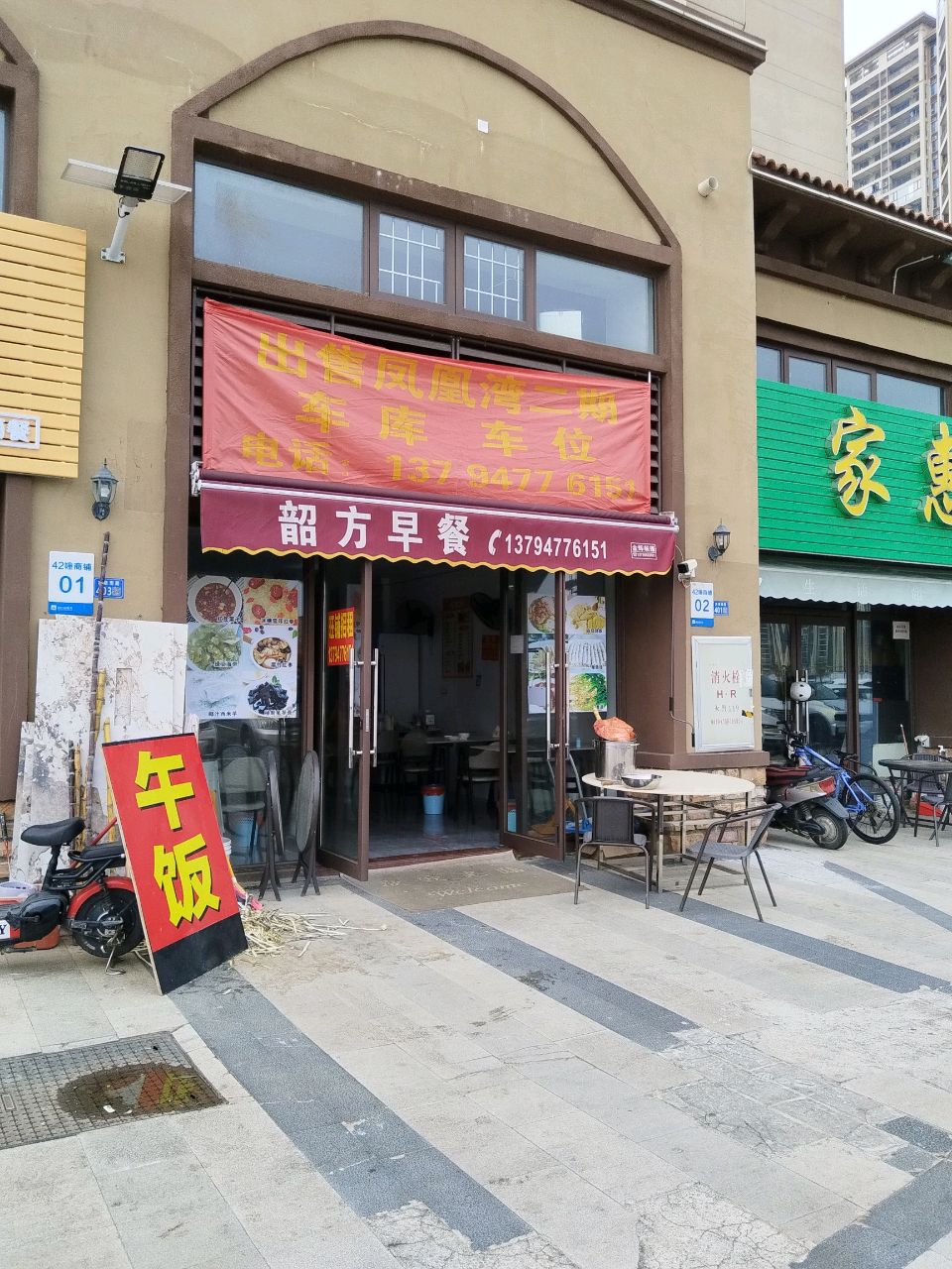 家惠家生活超市