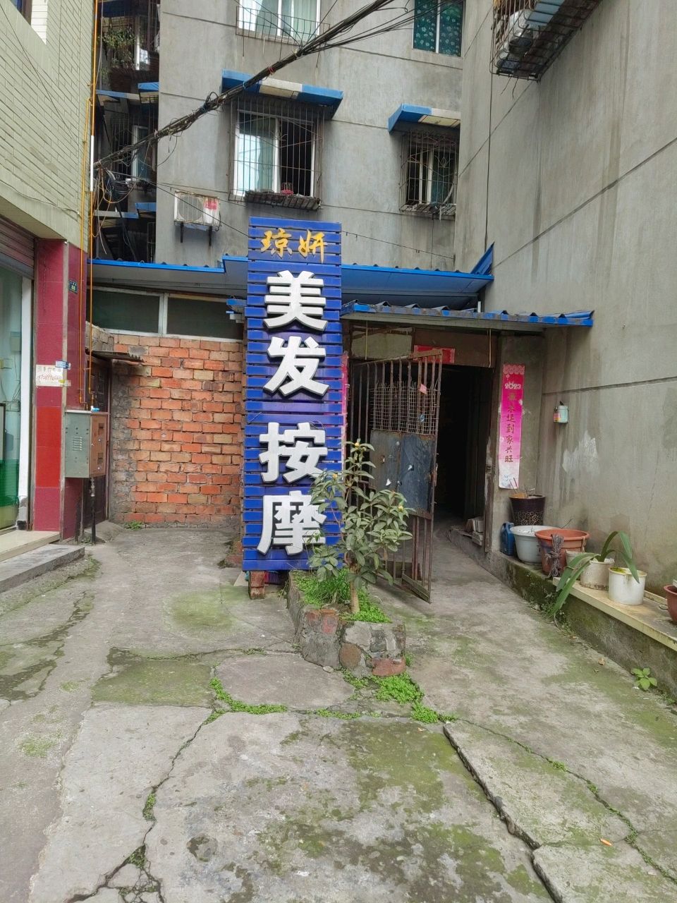 琼妍美发按摩