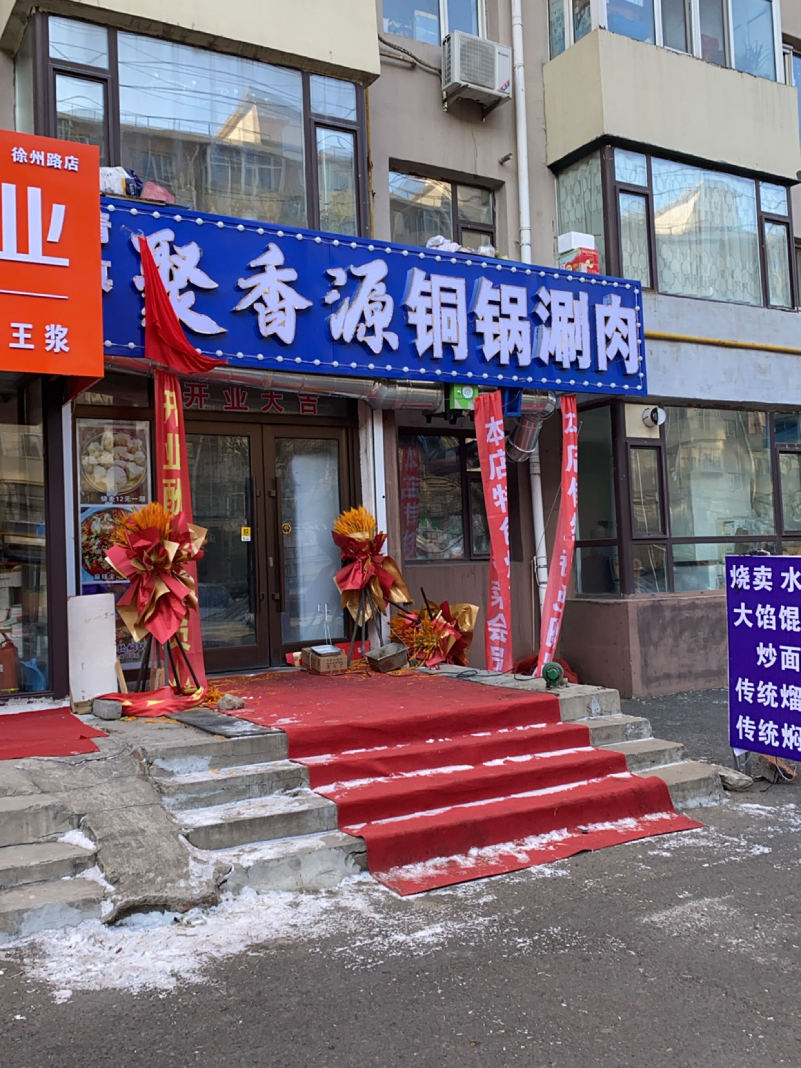 聚香源铜锅涮肉(清真)