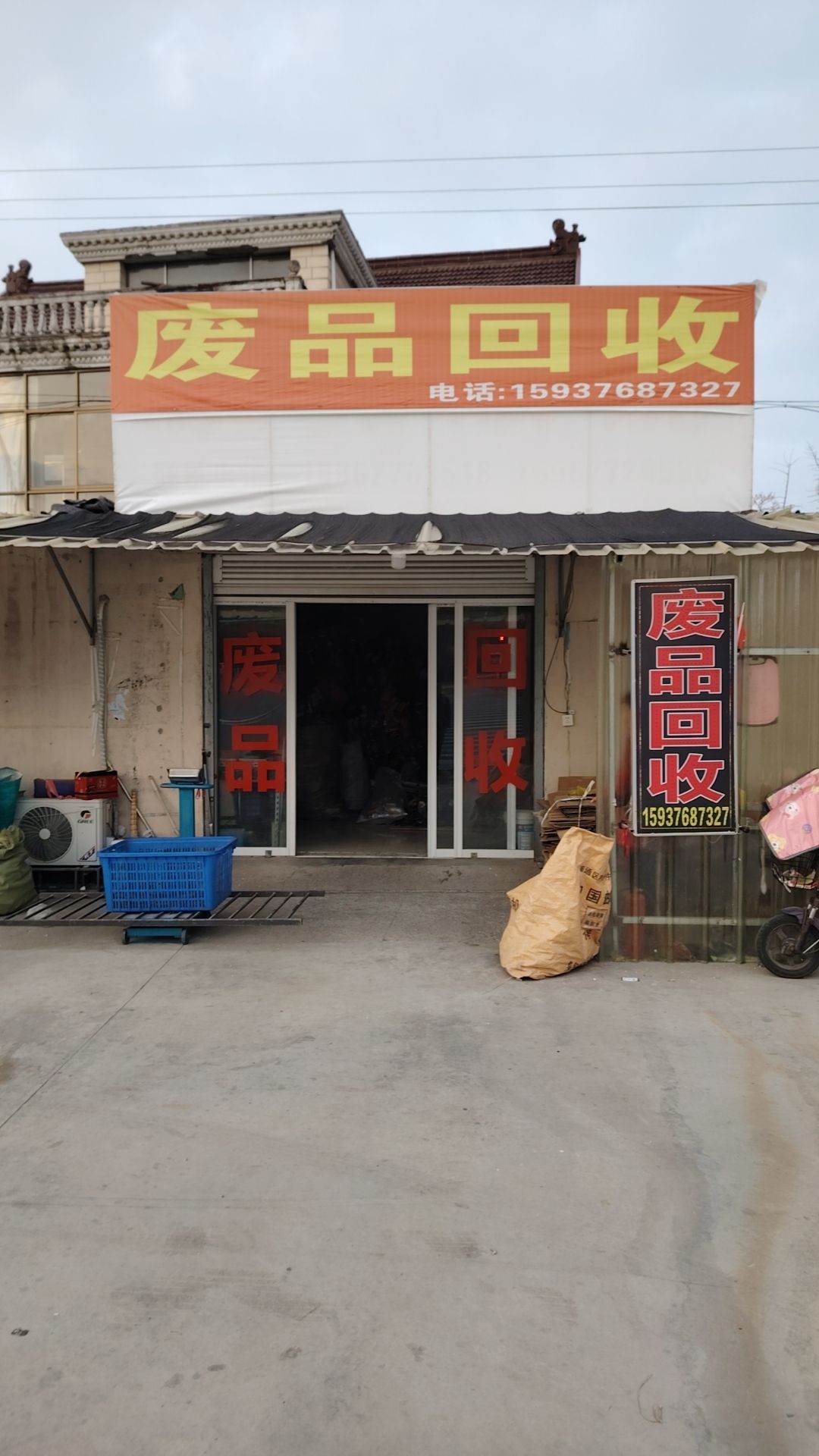 废品回收
