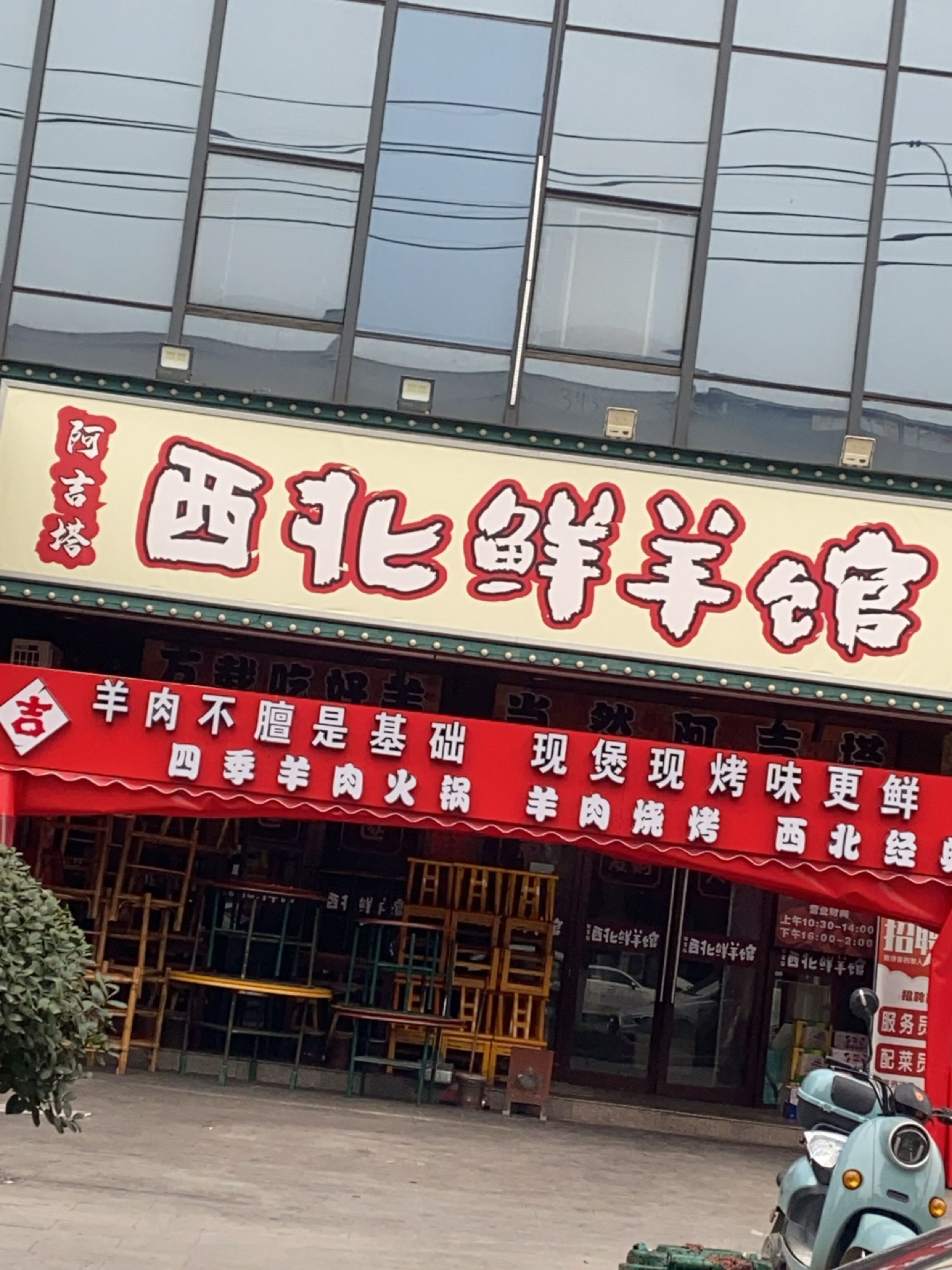 阿吉塔西北鲜羊馆(万载店)