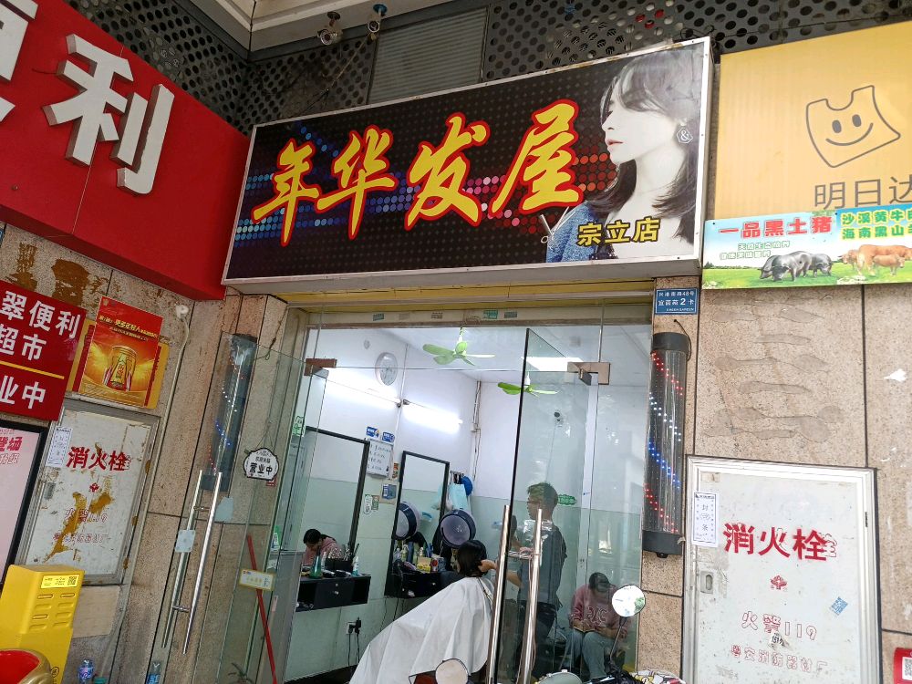年华发屋(宗立店)