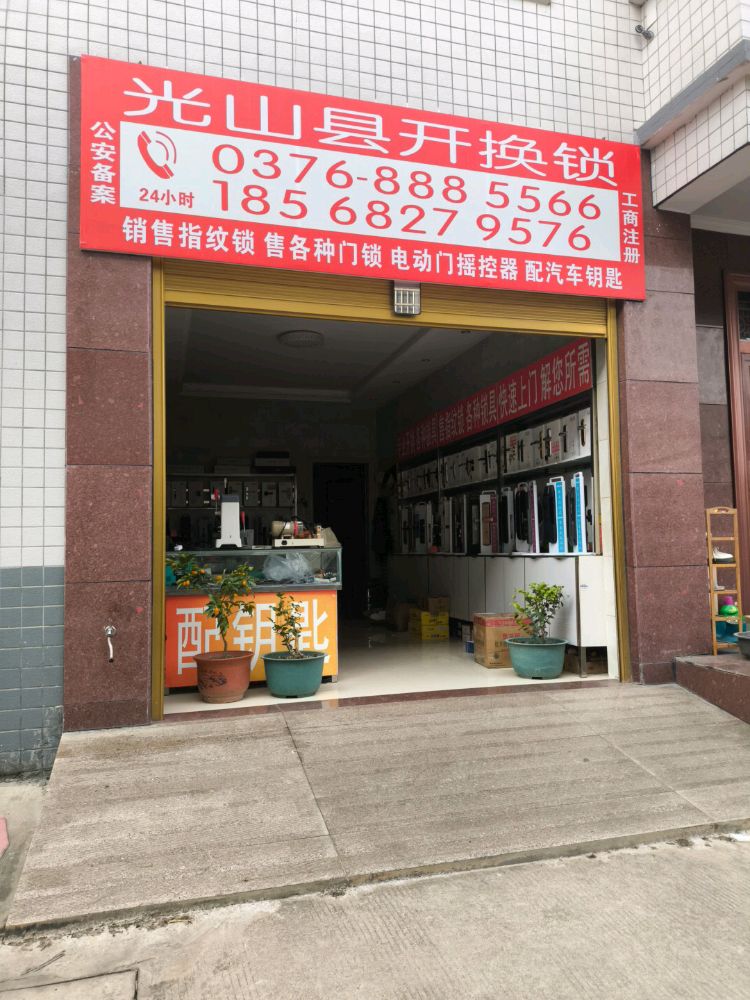 光山县开锁换锁