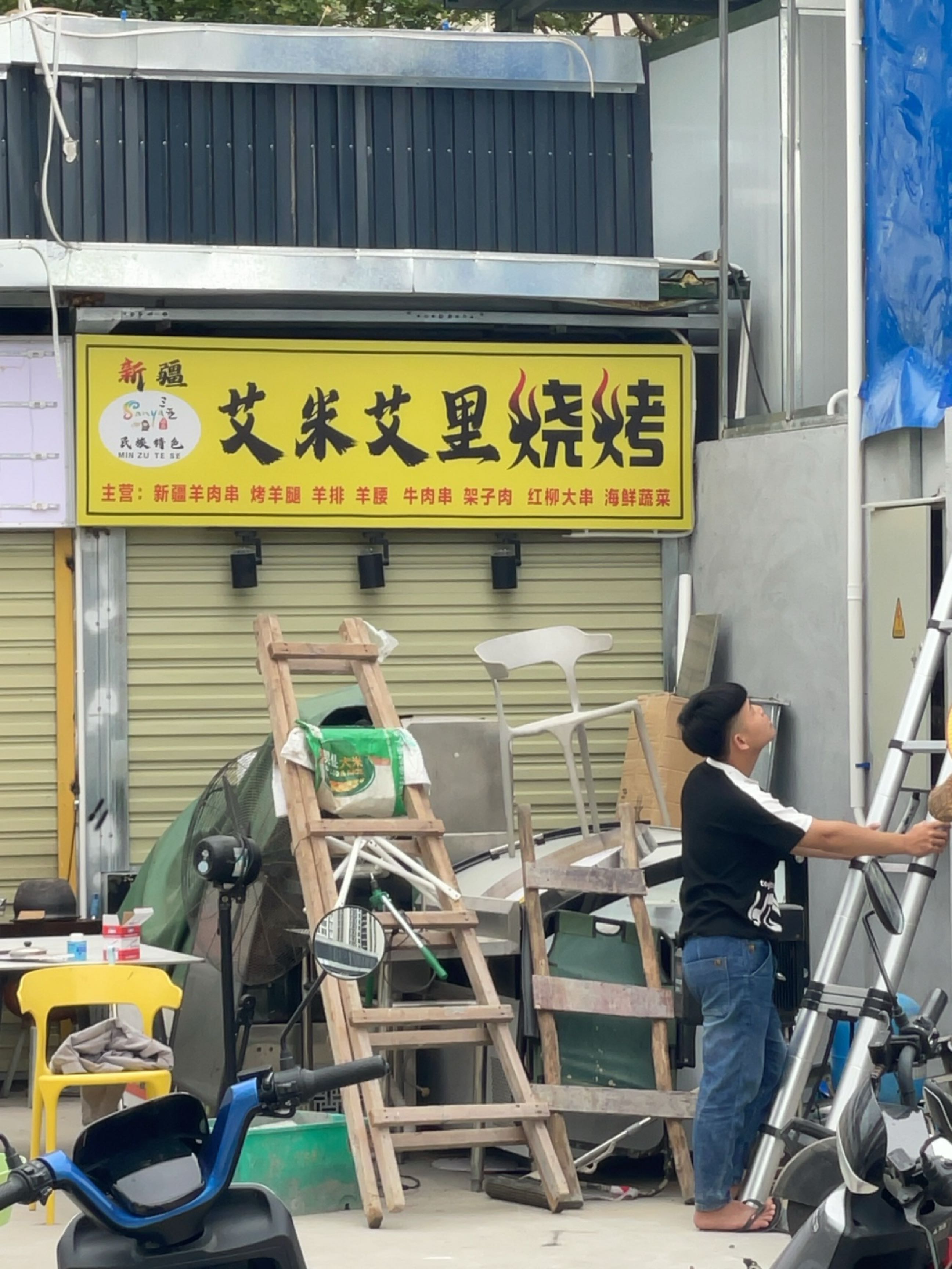 清真艾米艾里烧烤