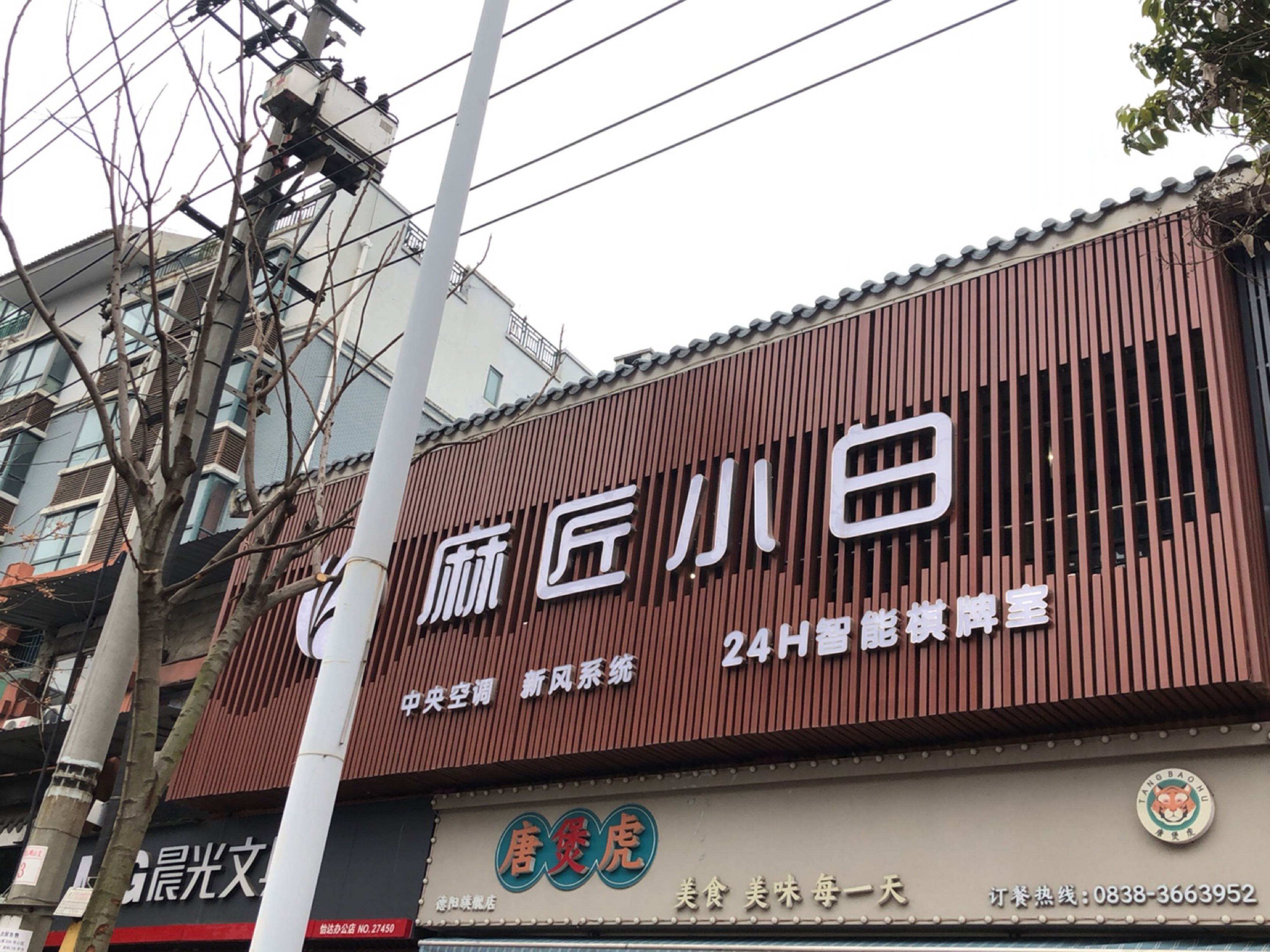 麻匠小白24h智能棋牌室(工农村店)