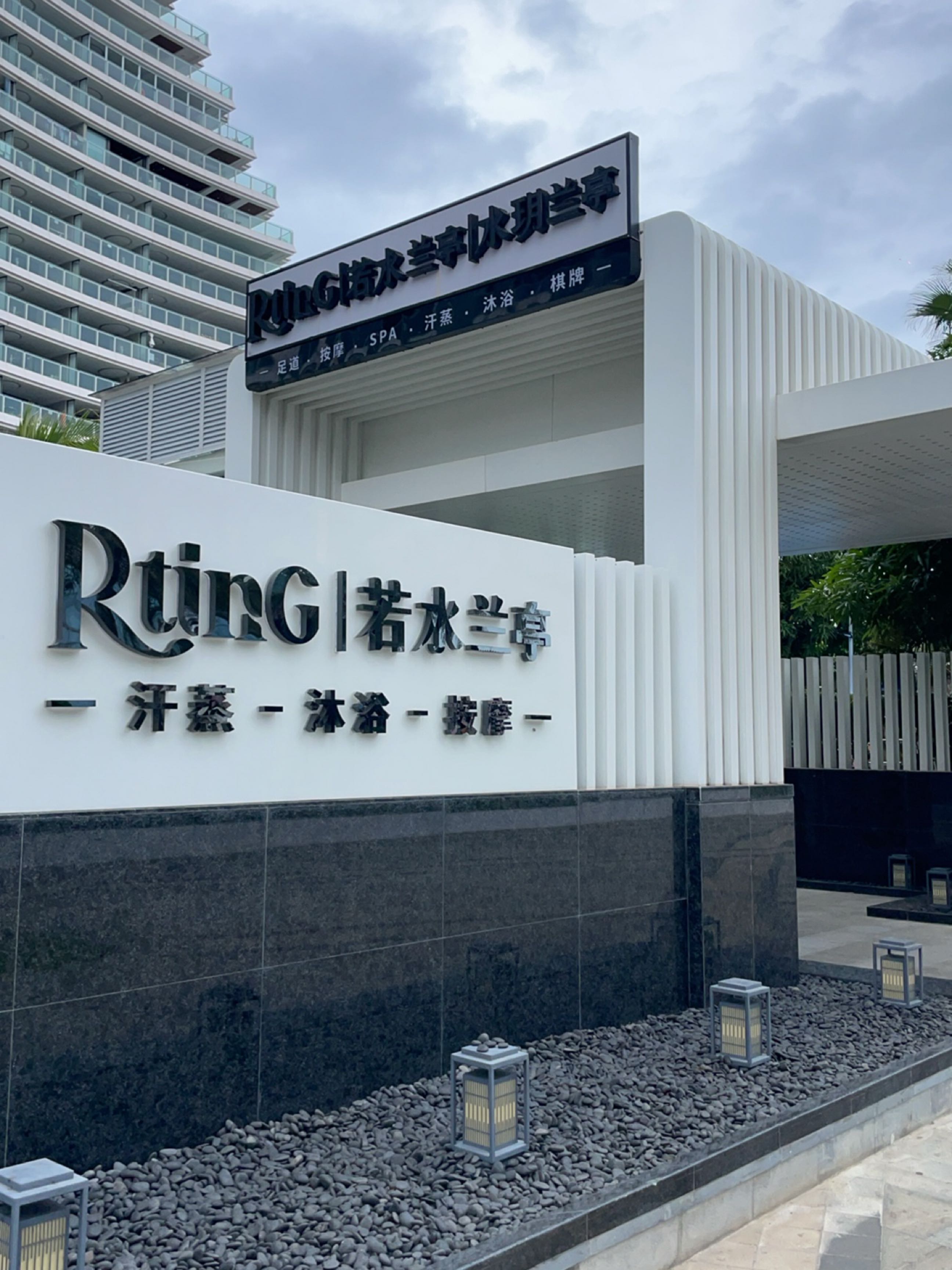 若水兰亭·汤泉·水汇
