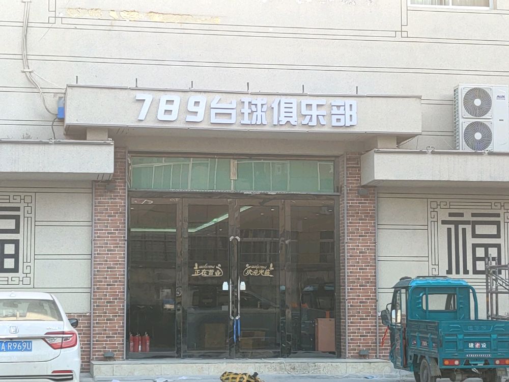 789台球俱乐部