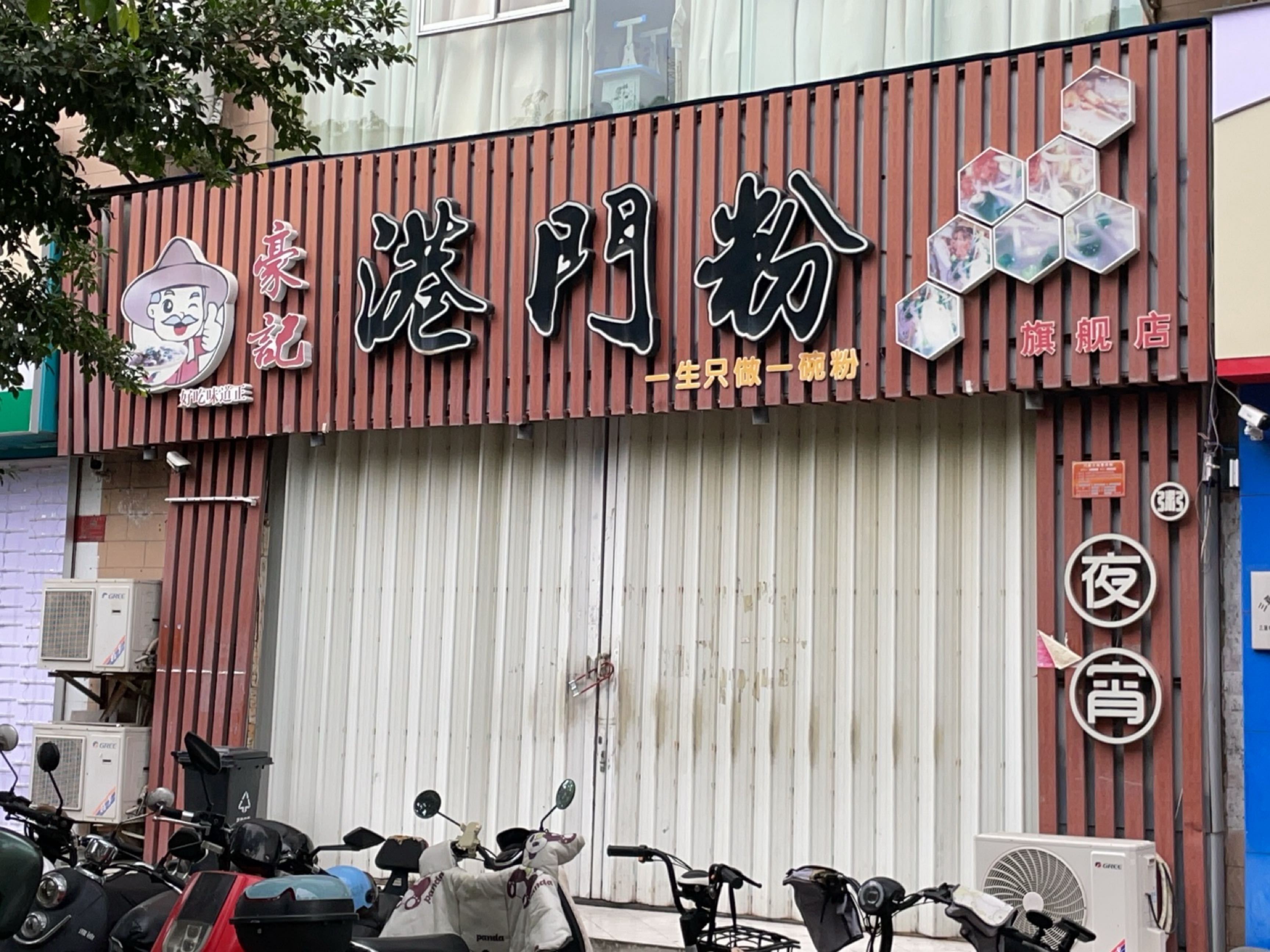 豪记港门粉(芙蓉锦园店)