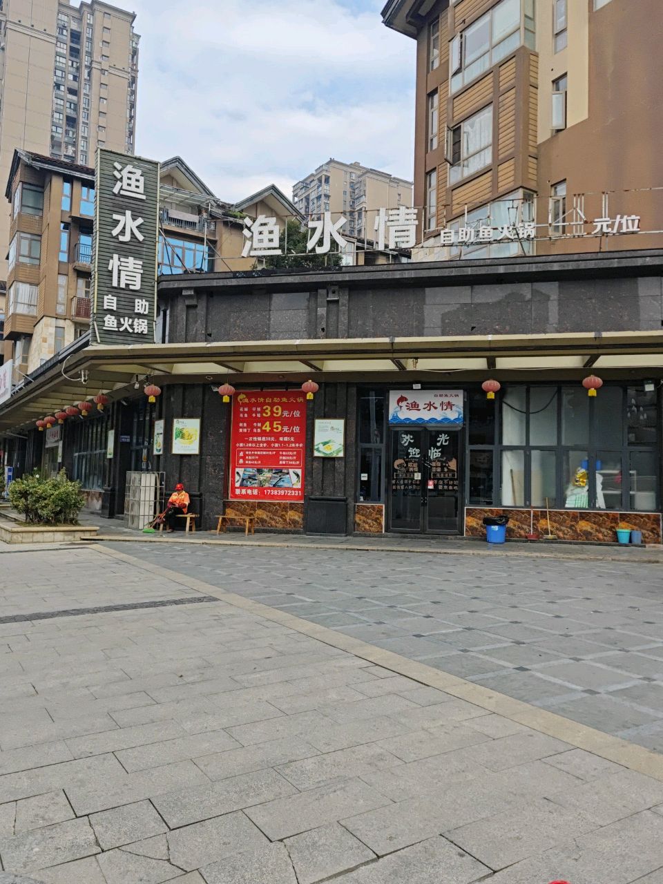 渔水情自助鱼火锅(天庐店)