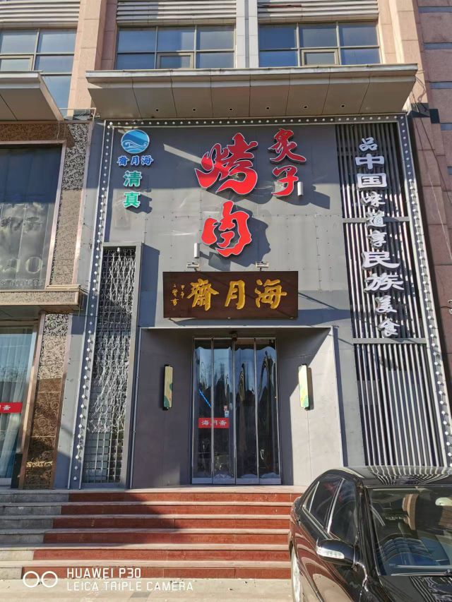 迁安市海月斋清真饭店