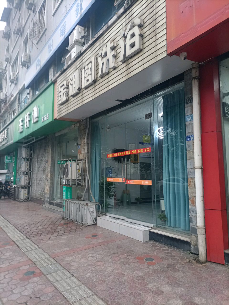 玉轩池洗浴店