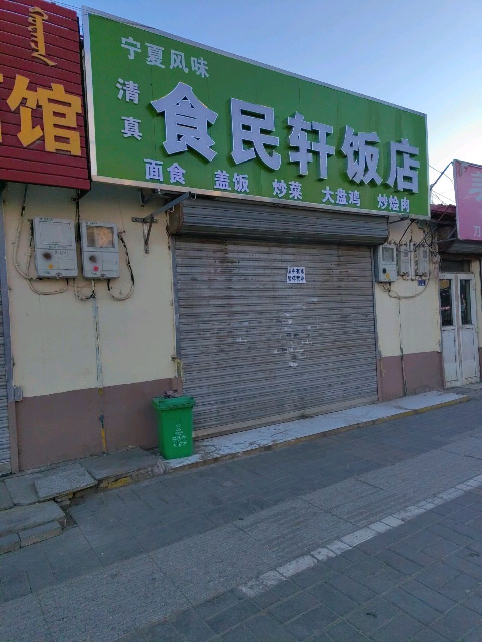 清真食民轩饭店