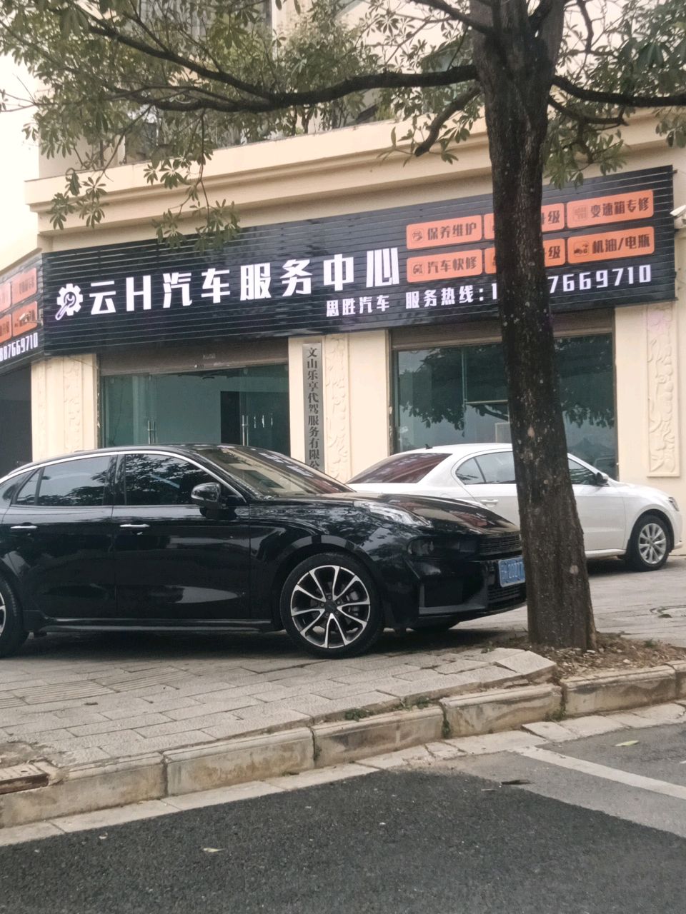 云H汽车服务中心
