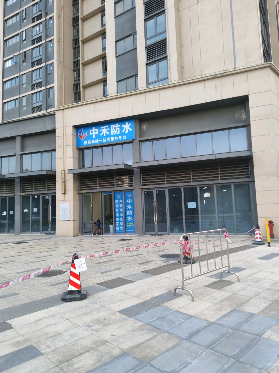 中禾防水