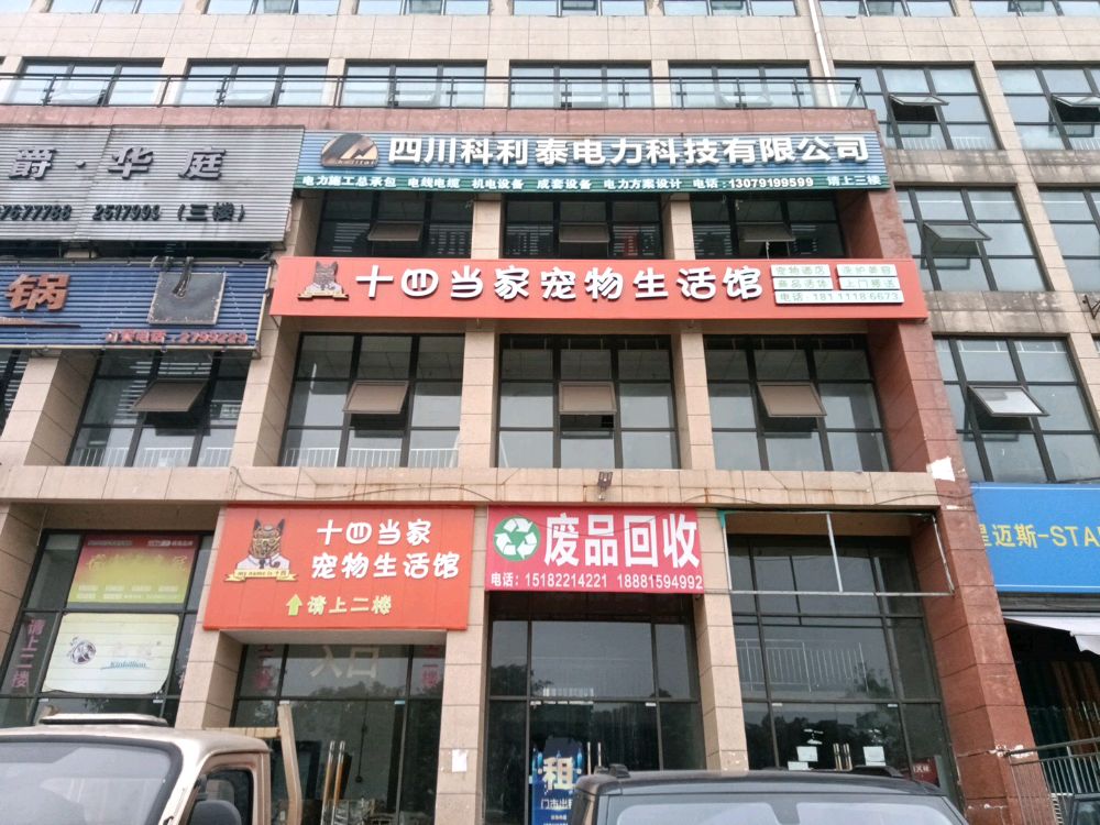 十四当家宠物生活馆
