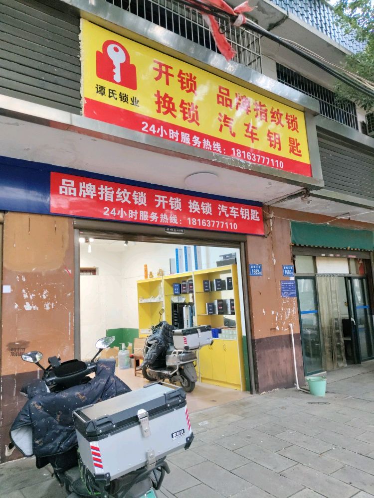 谭氏开锁换锁装指纹锁