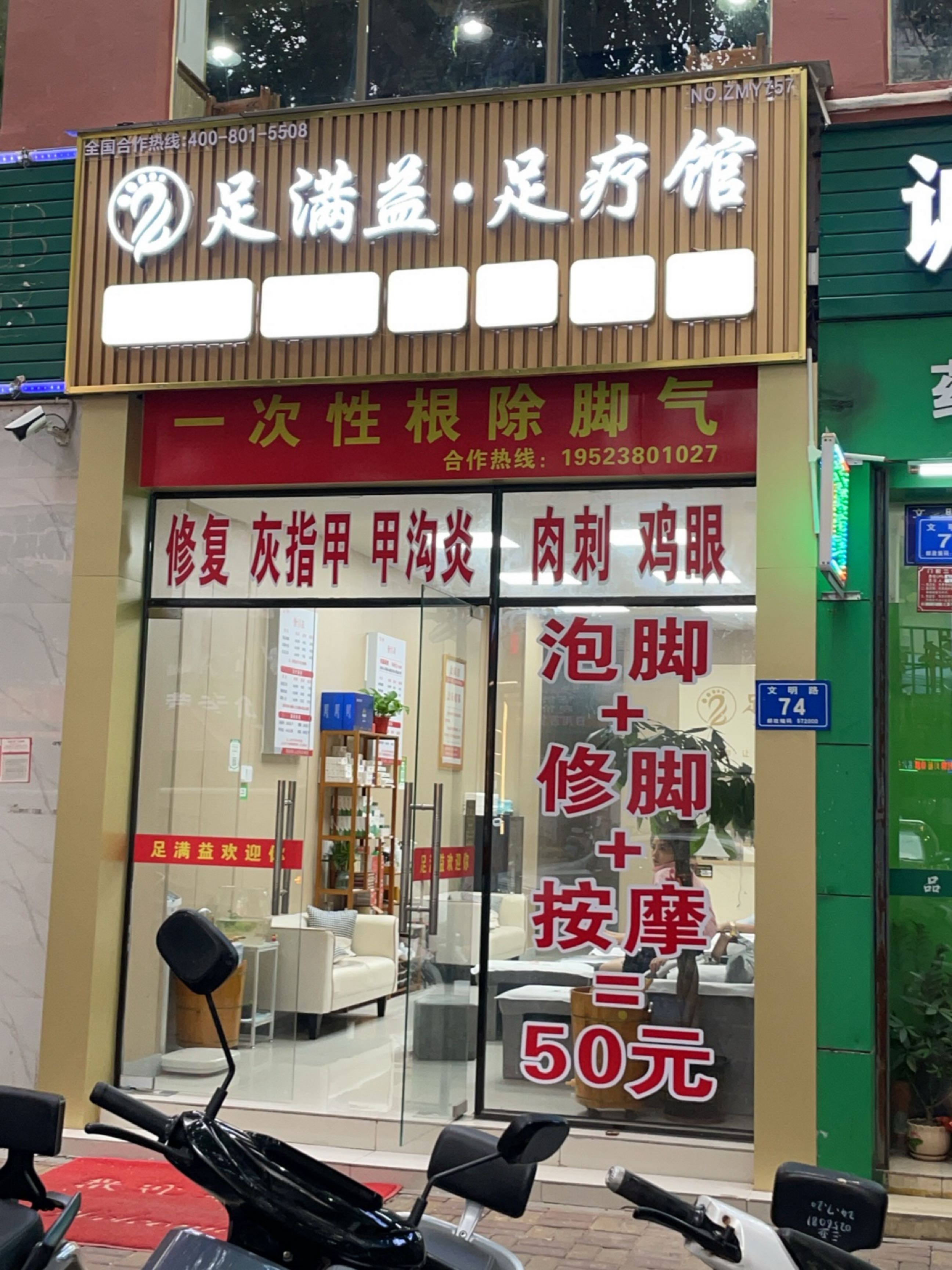 足满益·足疗馆(文明路店)